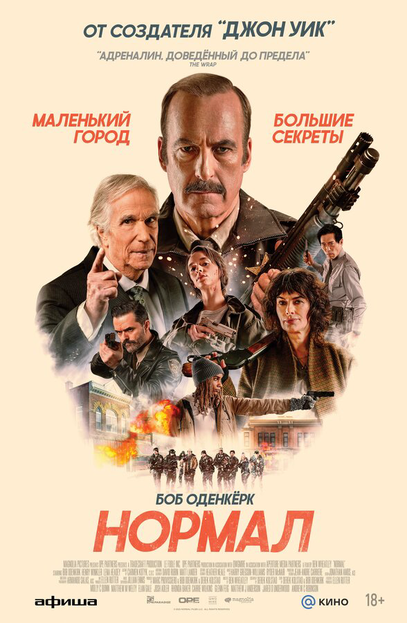 Нормал - постер